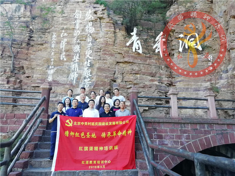 【第441期】红旗渠精神培训：北京中关村延庆园建设发展有限公司 瞻仰红色圣地 传承***精神 红旗渠精神培训班
