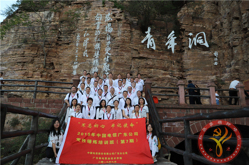【第442期】红旗渠精神培训：“不忘初心 牢记使命”2019年中国电信广东公司党性锤炼培训班（第7期）