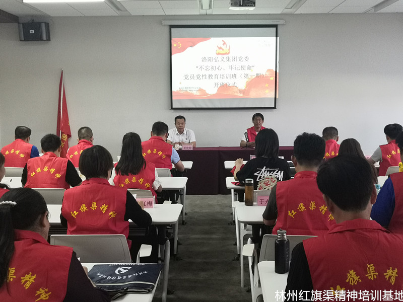洛阳弘义集团党委“不忘初心、牢记使命”党员党性教育培训班（第一期）1