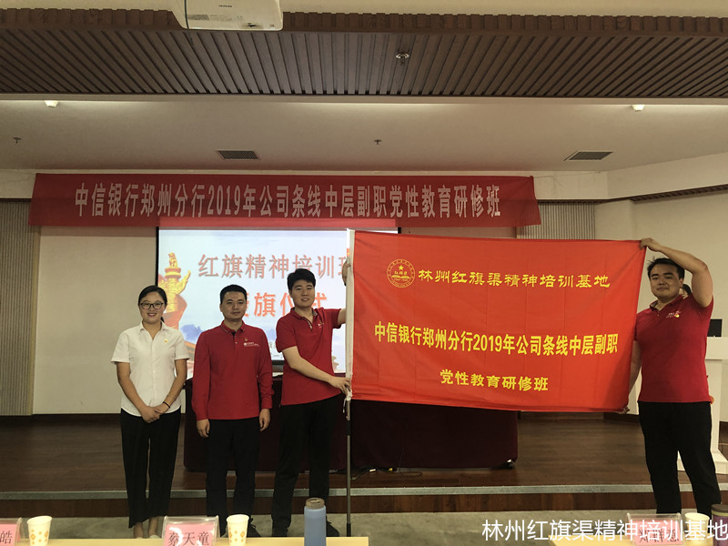 中信银行郑州分行2019年公司条线中层副职党性教育研修班