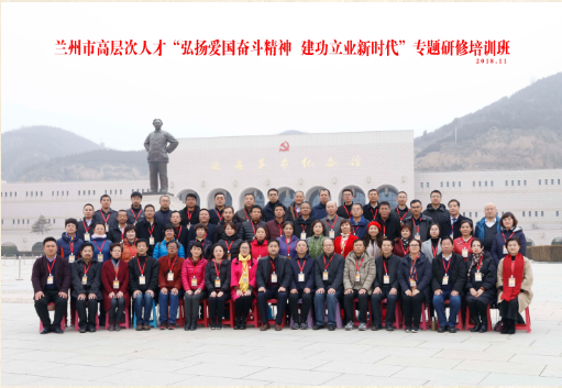 兰州市高层次人才“弘扬爱国奋斗精神 建功立业新时代”专题研修培训班