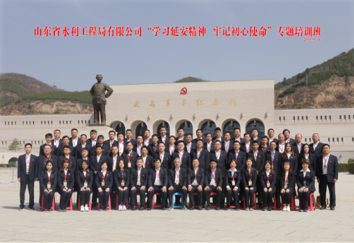 山东省水利工程局有限公司“学习延安精神牢记初心使命”专题培训班
