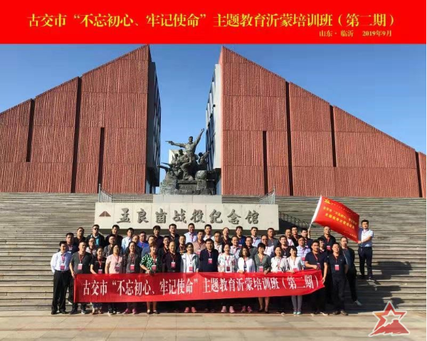 山西省古交市“不忘初心、牢记使命”主题教育沂蒙培训班（第二期）圆满完成