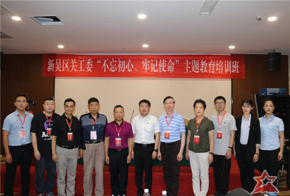 无锡市新吴区关工委“不忘初心、牢记使命”主题教育培训班圆满完成 无锡市新吴区关工委“不忘初心、牢记使命”主题教育培训班圆满完成