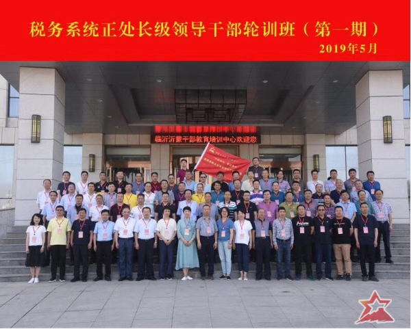 国家税务系统正处长级领导干部轮训班（第一期）沂蒙党性教育圆满完成