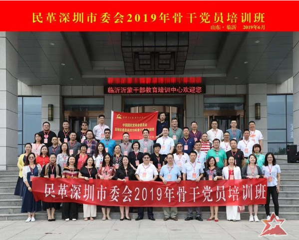 民革深圳市委员会2019年骨干党员培训班圆满完成