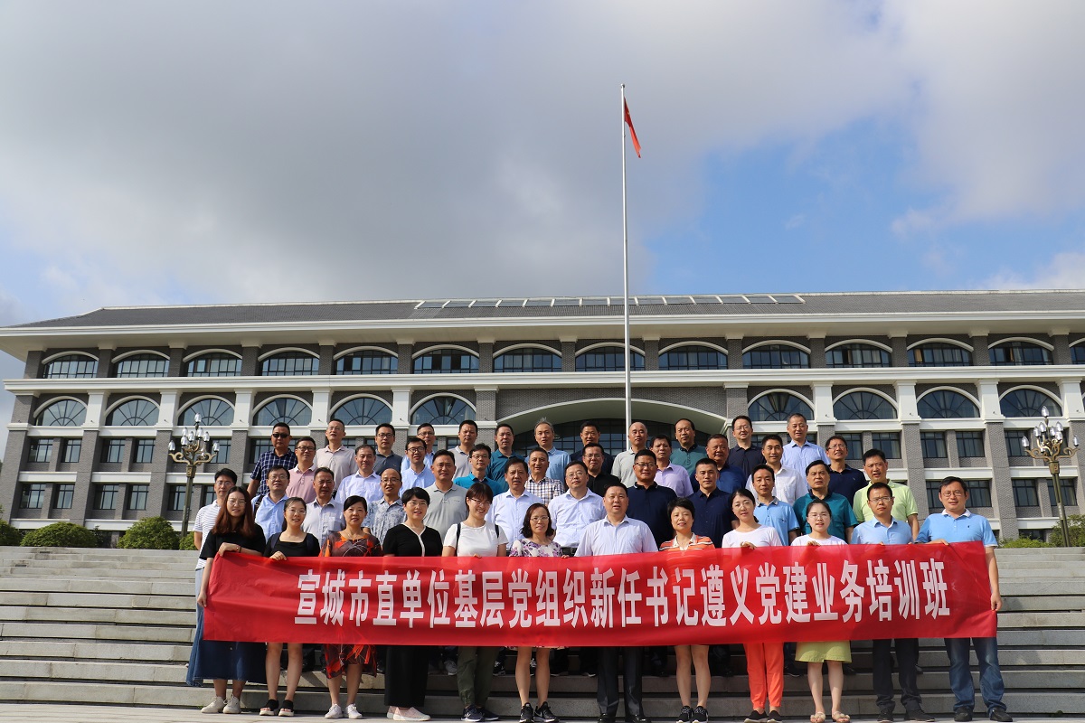 【安徽】宣城市直单位基层党组织新任书记遵义党建业务培训班
