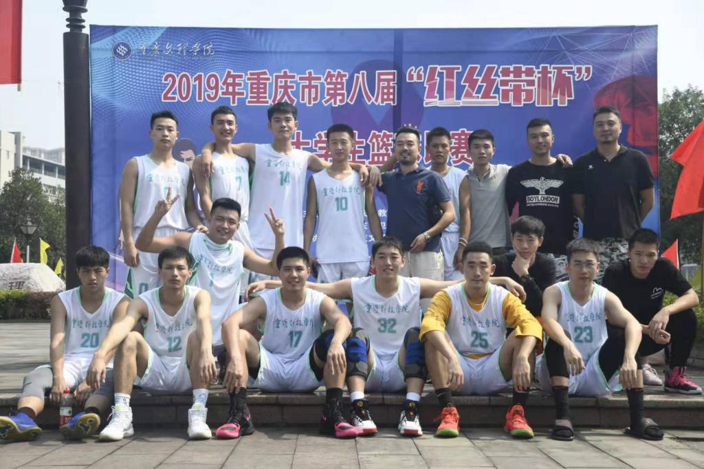  我校男篮在重庆市第八届“红丝带杯”大学生篮球比赛中获奖