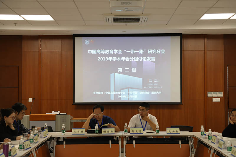【学术校庆】中国高等教育学会“一带一路”研究分会分组讨论在校举办