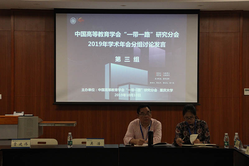 【学术校庆】中国高等教育学会“一带一路”研究分会分组讨论在校举办