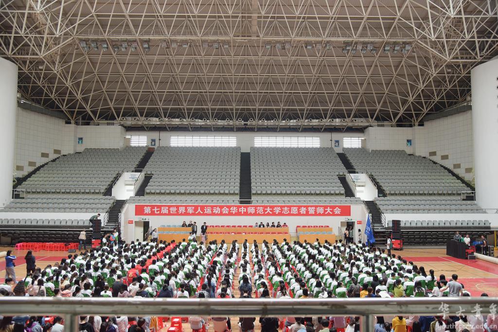 聚华师力量 铸军运辉煌 我校举办军运会志愿者誓师大会