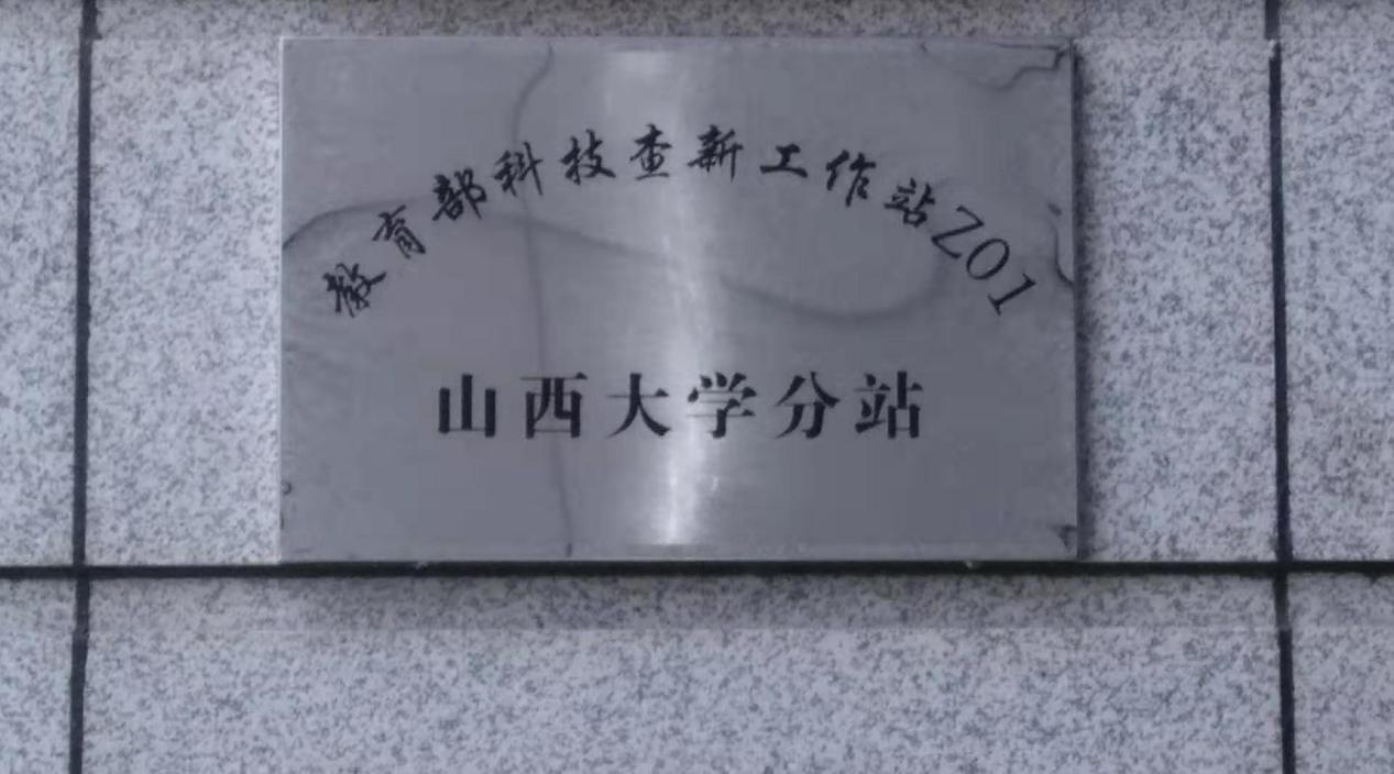 北京大学图书馆与山西大学图书馆合作设立“教育部科技查新工作站Z01—山西大学分站”