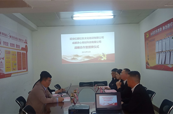 延安红都红色文化培训有限公司与成都承心青创科技有限公司达成战略合作 延安红都红色文化培训有限公司与成都承心青创科技有限公司达成战略合作