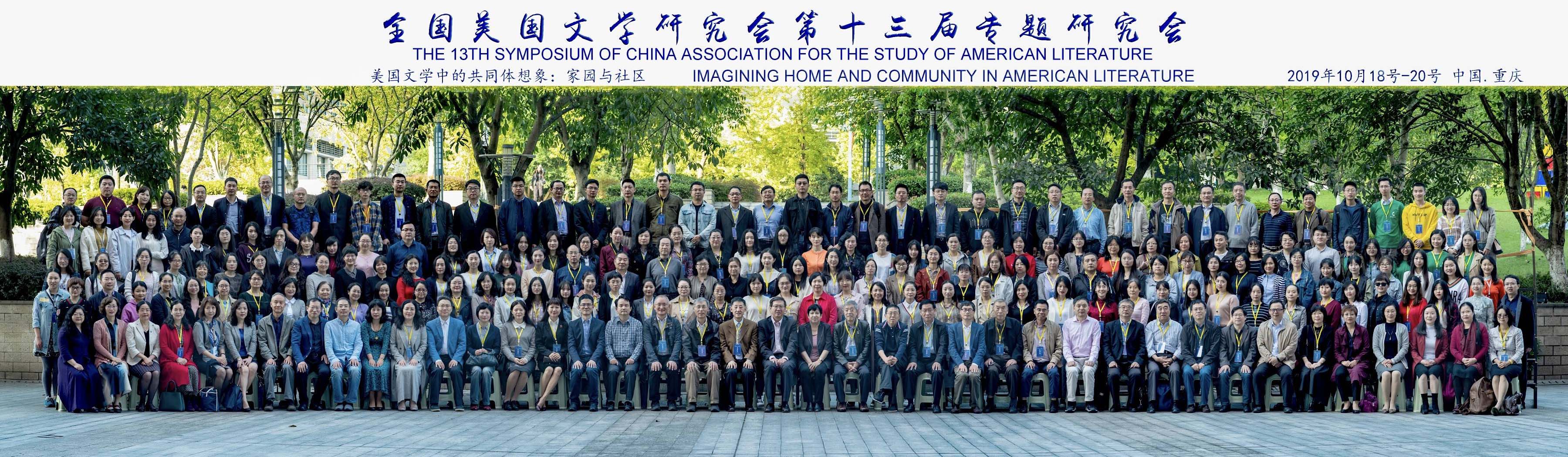 全国美国文学研究会第十三届专题研讨会在重庆大学举行
