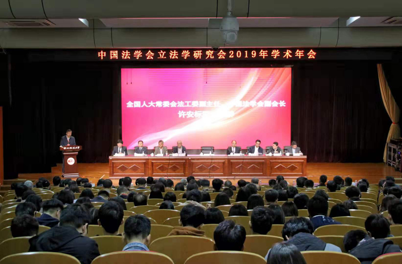 中国法学会立法学研究会2019年学术年会在我校召开