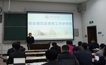 西安交通大学举办安全稳定及保密工作研修班