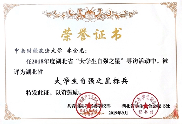 我校学子李金龙获评2018年度湖北省“大学生自强之星标兵”