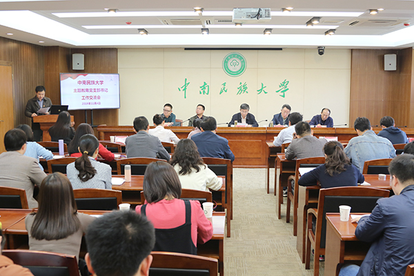 学校召开“不忘初心、牢记使命”主题教育党支部书记工作交流会