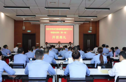 重庆司法行政戒毒系统干部培训班开课了！