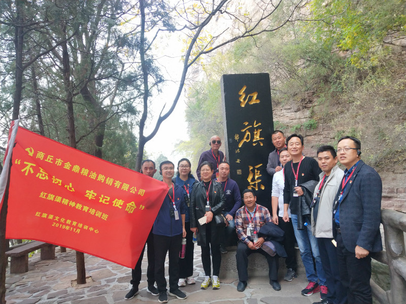 商丘市金鼎粮油购销有限公司“不忘初心 牢记使命”红旗渠精神教育培训班