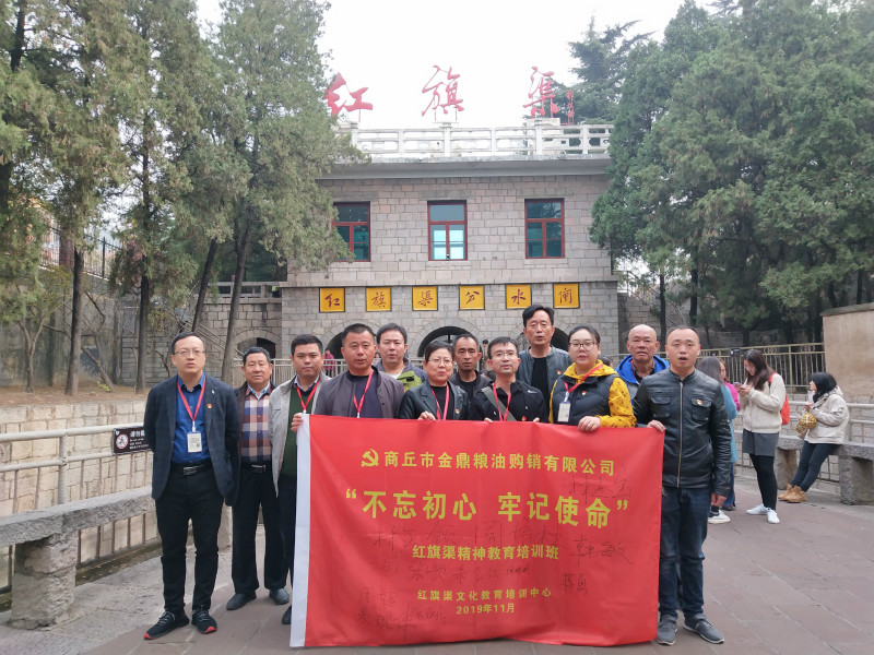 商丘市金鼎粮油购销有限公司“不忘初心 牢记使命”红旗渠精神教育培训班