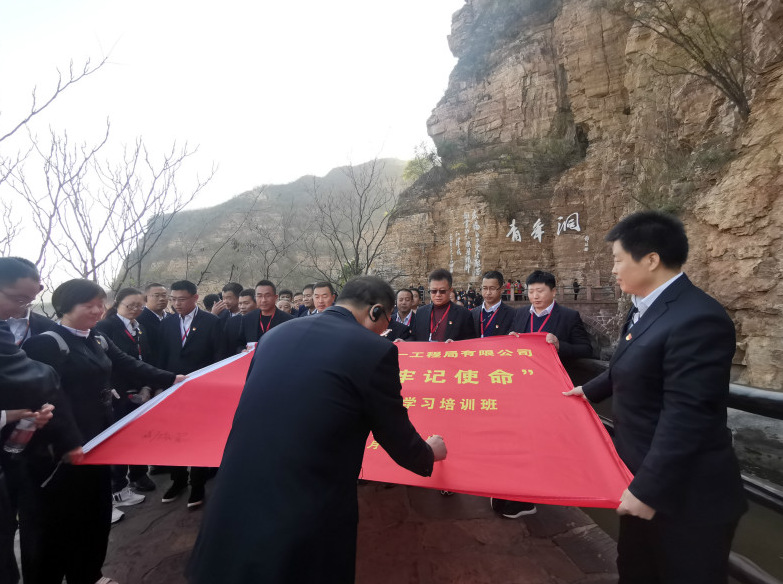 中国通信建设第一工程局有限公司“不忘初心 牢记使命”主题教育红旗渠精神学习培训班