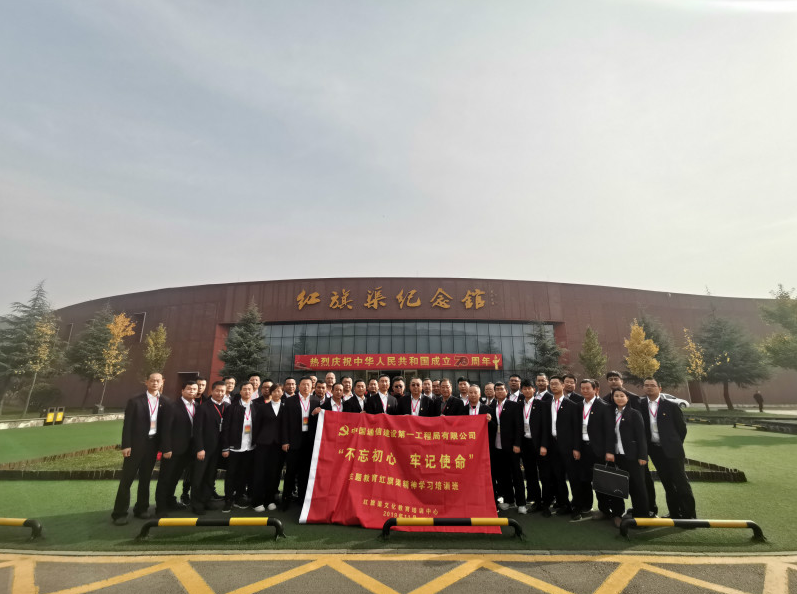 中国通信建设第一工程局有限公司“不忘初心 牢记使命”主题教育红旗渠精神学习培训班