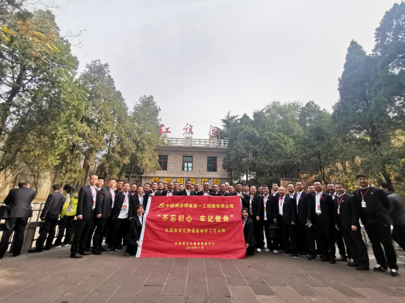 中国通信建设第一工程局有限公司“不忘初心 牢记使命”主题教育红旗渠精神学习培训班
