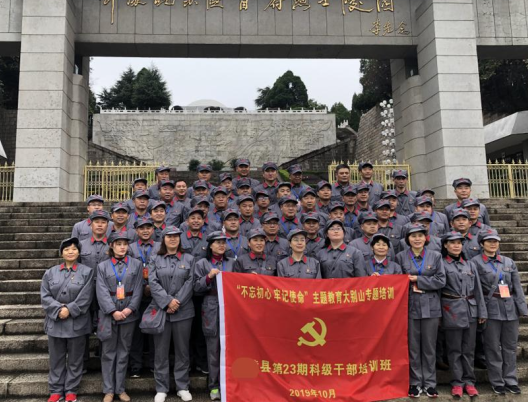 许昌某县委党校科级干部大别山精神学习班