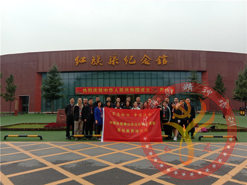 红旗渠精神培训：中国电信佛山分公司机关党委“不忘初心 牢记使命”党性教育培训班