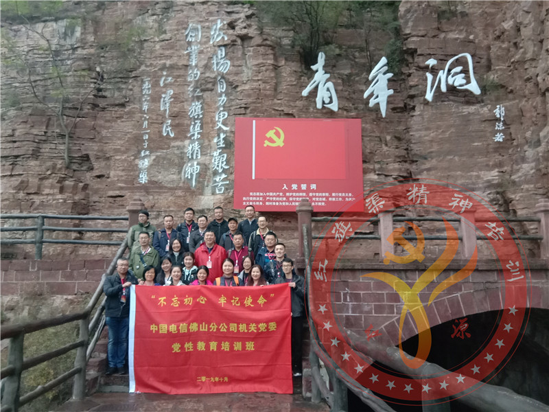 红旗渠精神培训：中国电信佛山分公司机关党委“不忘初心 牢记使命”党性教育培训班
