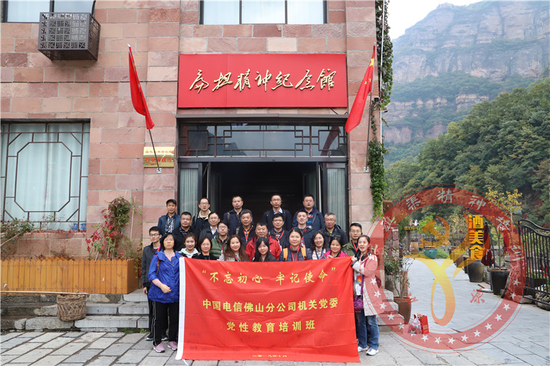 红旗渠精神培训：中国电信佛山分公司机关党委“不忘初心 牢记使命”党性教育培训班