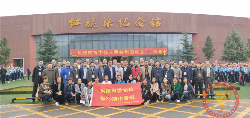 红旗渠精神培训：铜陵市委党校第29期中青年干部培训班