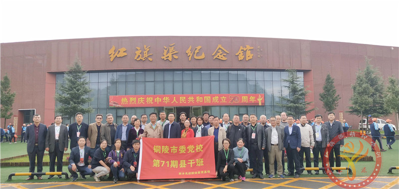 红旗渠精神培训：铜陵市委党校第29期中青年干部培训班