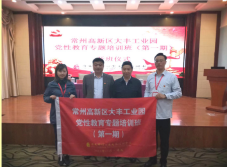 常州高新区大丰工业园党性教育专题培训班（第一期）