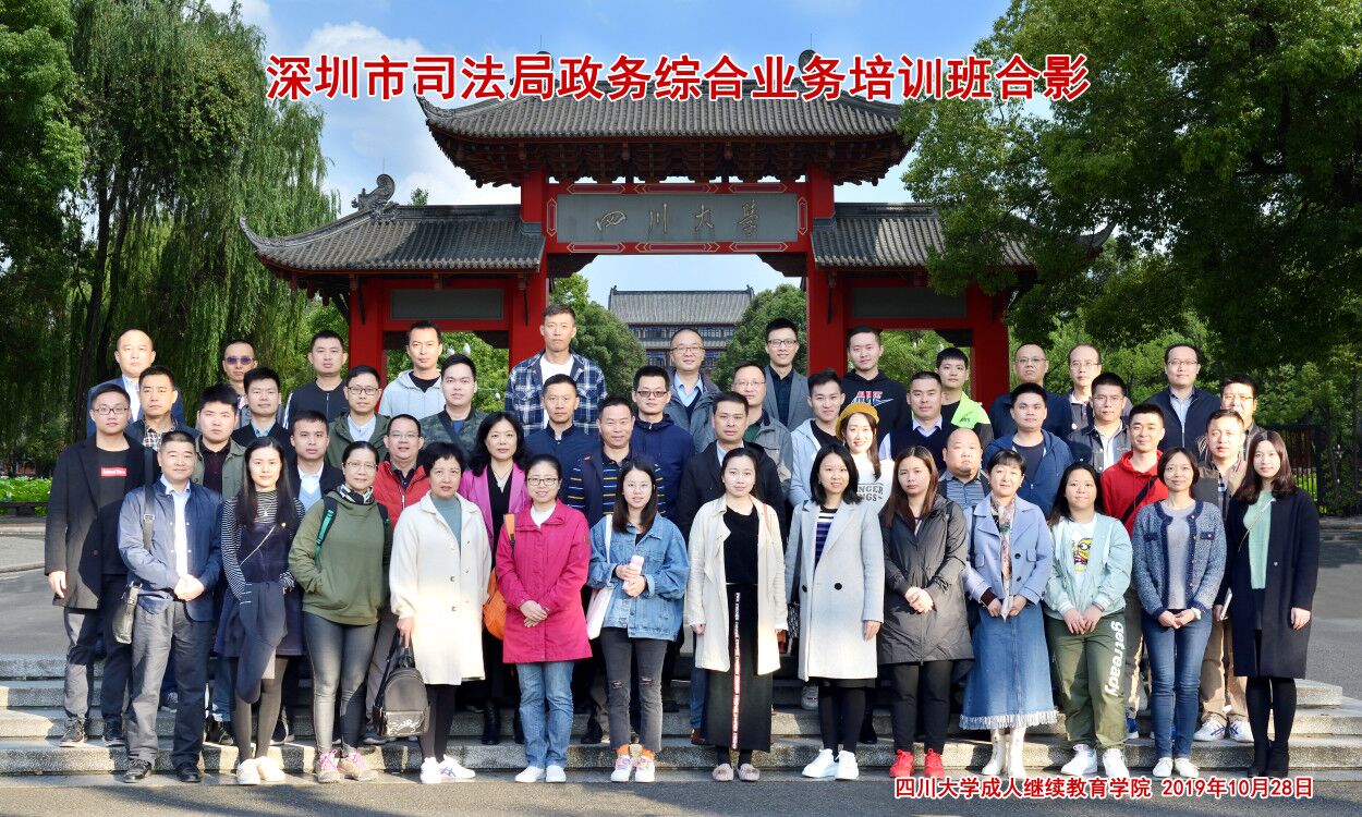深圳市司法行政系统政务综合业务培训班在四川大学举行