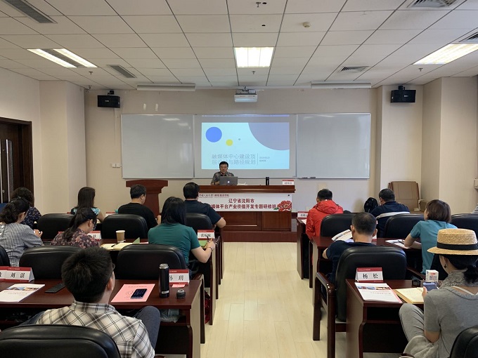 继续教育学院举办“辽宁省沈阳市融媒体平台产业价值开发专题研修班”