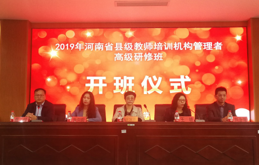 河南省2019年“省培计划”专项项目县级教师培训机构管理者高级研修班在院开班