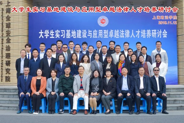 我校举办大学生实习基地建设暨应用型卓越法律人才培养研讨会