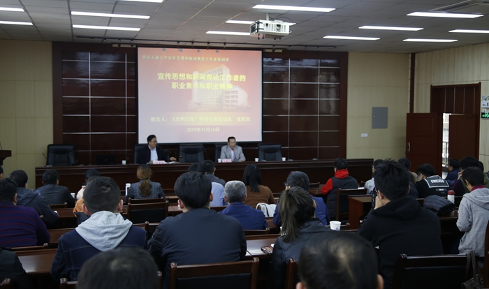 [宣传思想]我校邀请《光明日报》陕西记者站站长张哲浩作《宣传思想和新闻舆论工作者的 职业素养和职业精神》报告