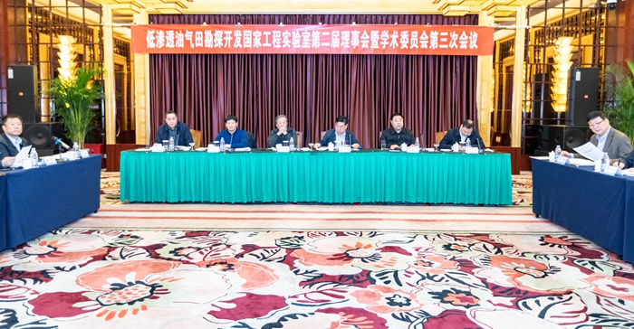 [学术动态]李天太校长参加低渗透油气田勘探开发国家工程实验室第二届理事会 暨学术委员会第三次会议