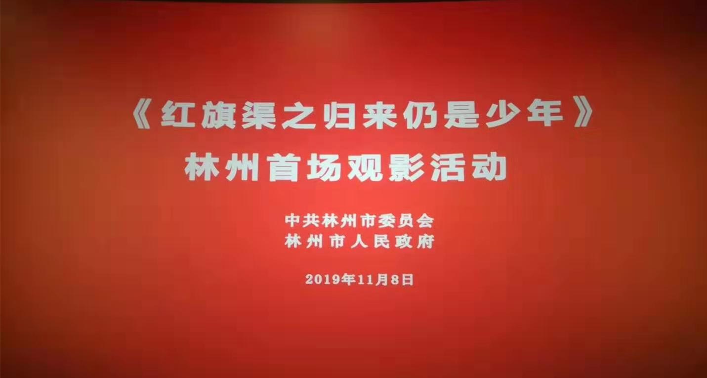 王宝玉出席电影《红旗渠之归来仍是少年》林州首映式