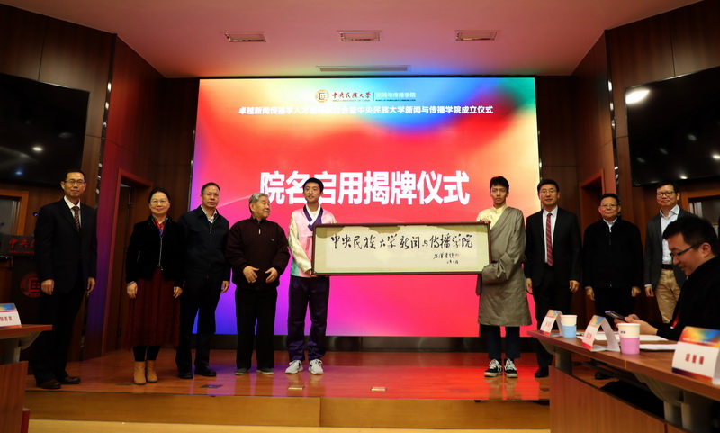 35年筚路蓝缕，守正创新；35年砥砺前行，坚韧不拔——卓越新闻传播学人才培养研讨会暨中央民族大学新闻与传播学院成立仪式在我校举行
