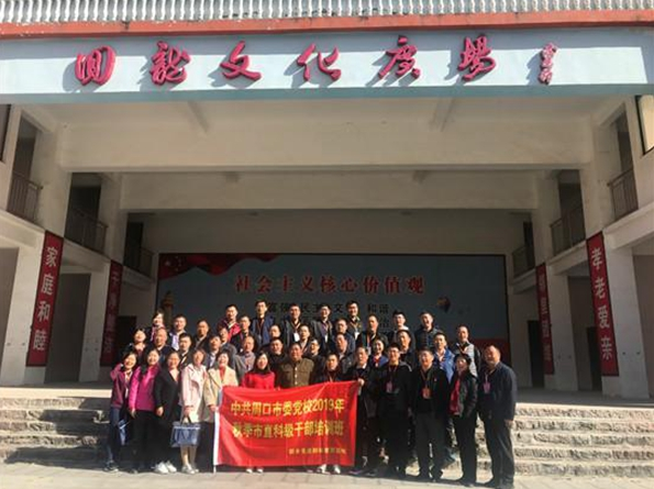 中共周口市委党校秋季班赴基地开展异地现场教学活动