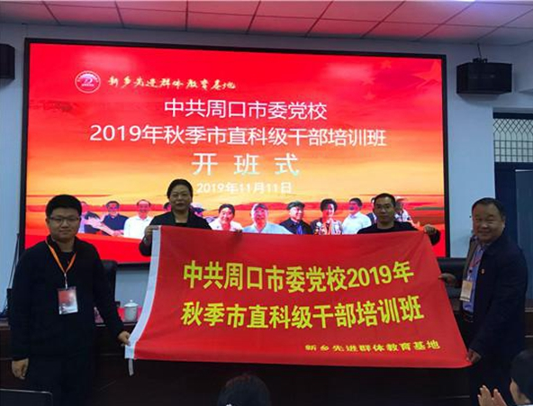 中共周口市委党校秋季班赴基地开展异地现场教学活动