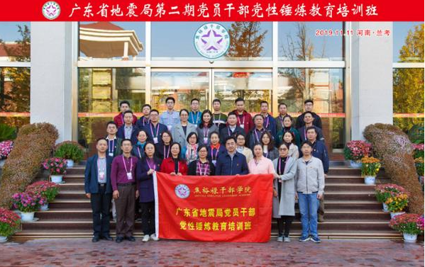 广东省地震局第二期党员干部党性锤炼教育培训班在我院举办