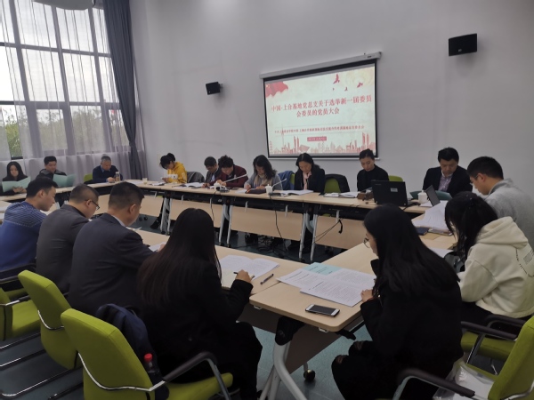 中国-上合基地选举产生新一届党总支委员会委员
