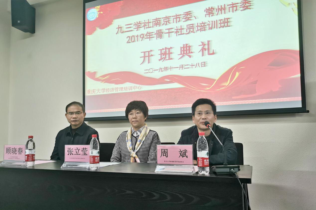 九三学社南京市委、常州市委2019年骨干社员培训班举行开班典礼