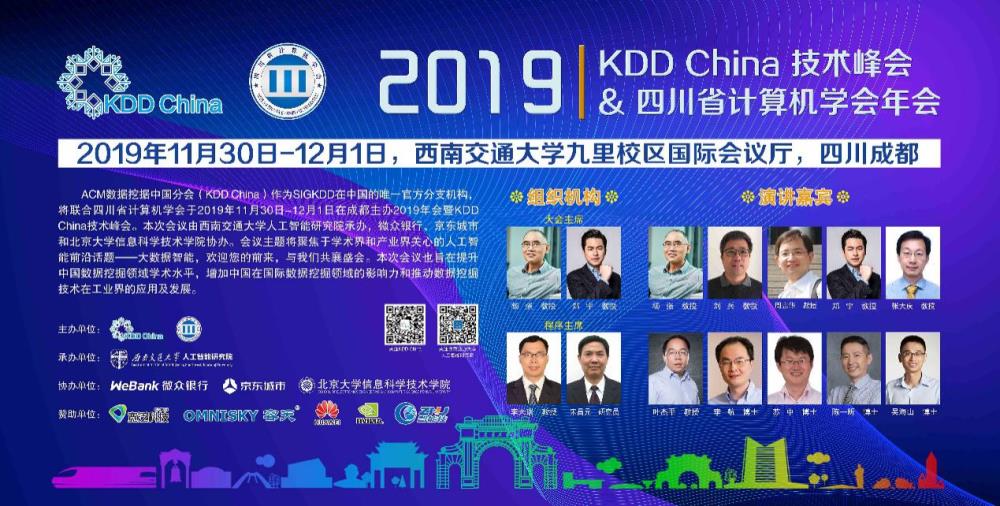 西南交通大学承办2019 KDD China 技术峰会暨四川省计算机学会年会