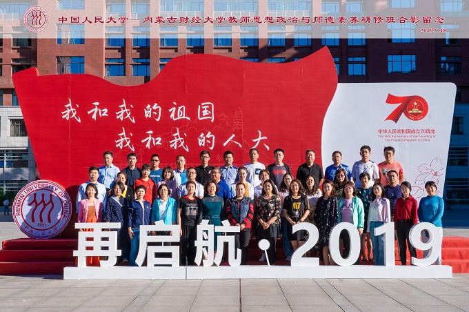 继续教育学院举办“内蒙古财经大学教师思想政治与师德素养研修班”